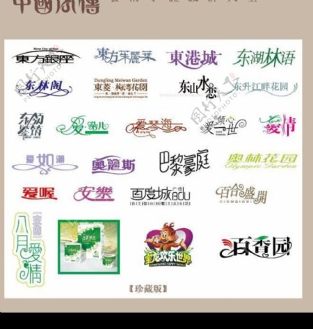 中国字传广告艺术字体大全49图片