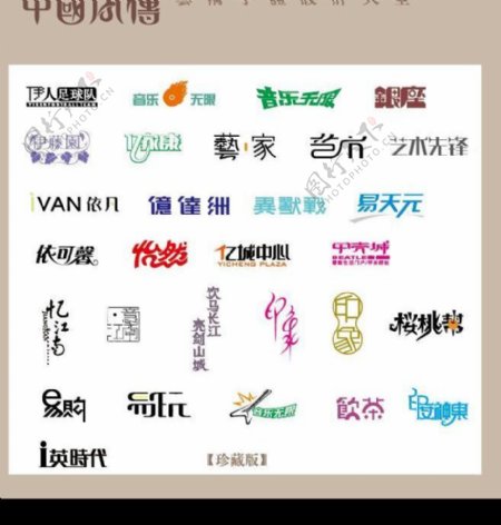 中国字传广告艺术字体大全17图片