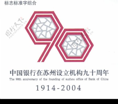 中国银行在苏州设立机构九十周年001