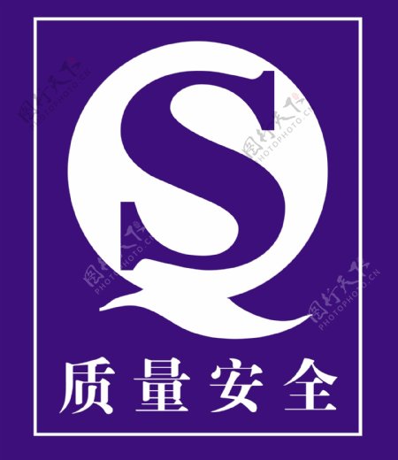 QS标志