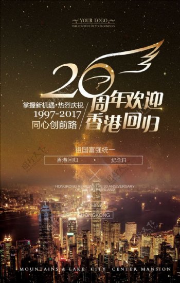 黑金大气香港回归20周年海报模