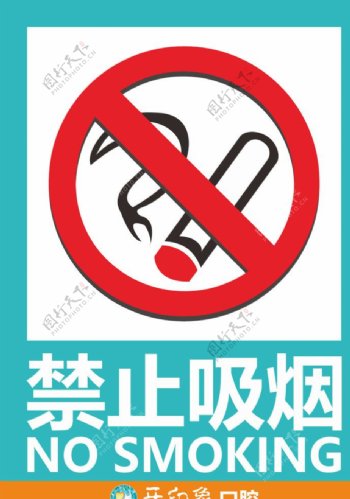 牙印象禁止吸烟标牌