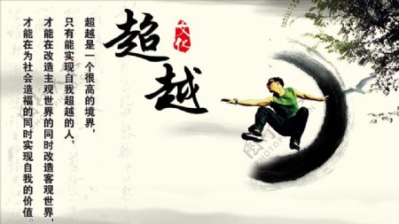 超越字画中国风水墨励志标语