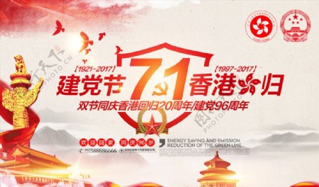 红色71建党节香港回归双节同庆