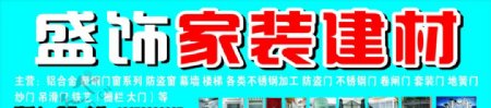 盛世家装建材