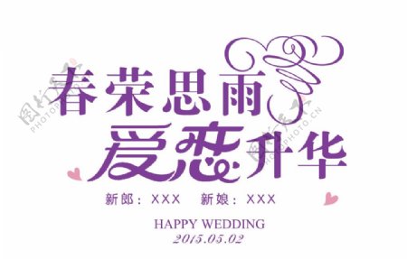 婚礼主题LOGO