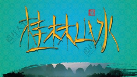 桂林山水手绘字体设计