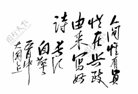信笔自警长江书法