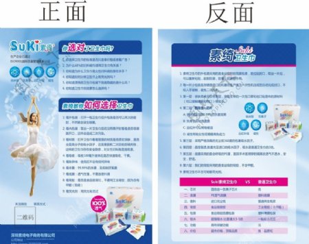 2016版素绮卫生巾宣传单