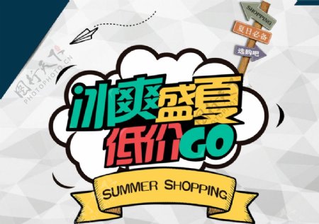 夏季shopping海报