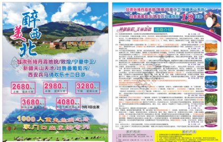 西北新疆旅游宣传单