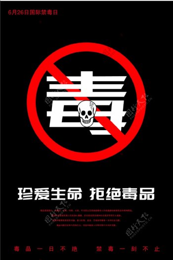 国际禁毒日宣传海报