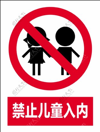 禁止儿童入内禁止标识