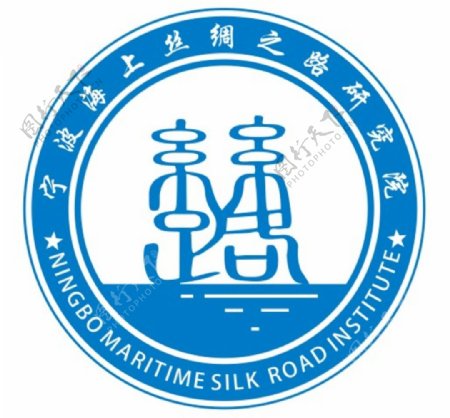 宁波海上丝绸之路研究院