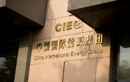 中国国际能源集团
