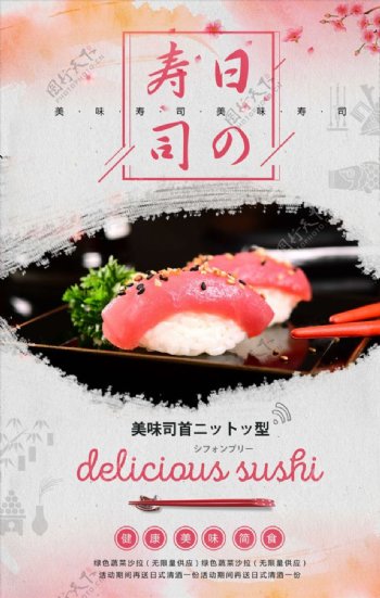 日系清新寿司日式料理促销海报