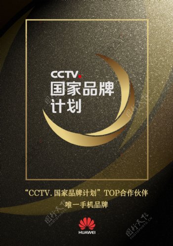 CCTV国家品牌计划
