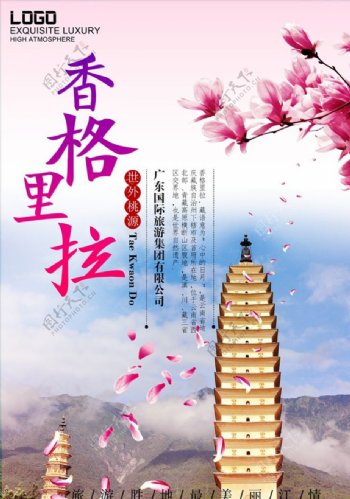 云南香格里拉旅游海报