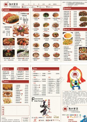 湘西部落菜单