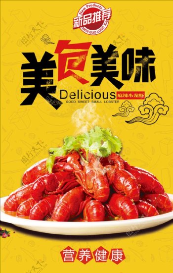 美食美味麻辣小龙虾海报设计