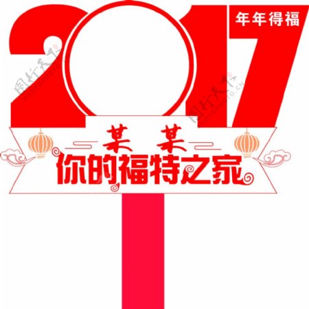 新年海报促销2017