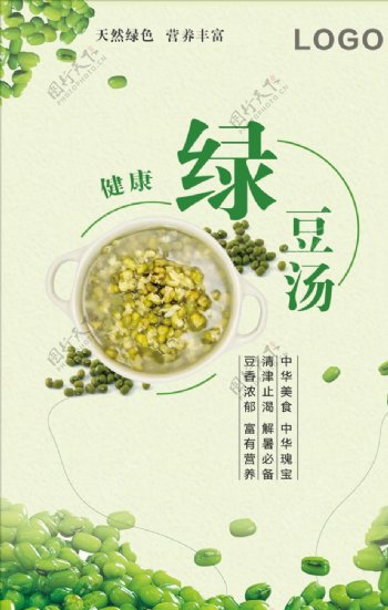 清新极简绿豆汤海报