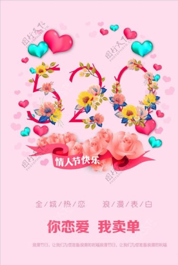 520浪漫节日促销海报模板