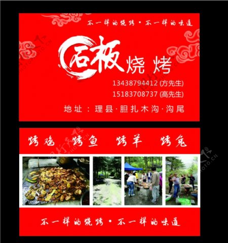 石板烧烤名片