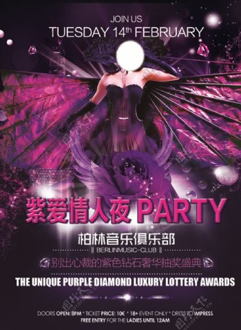 紫爱情人夜PARTY夜店活动