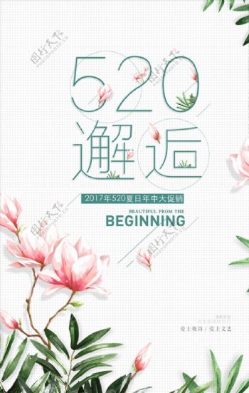 小清新520夏日促销海报设计