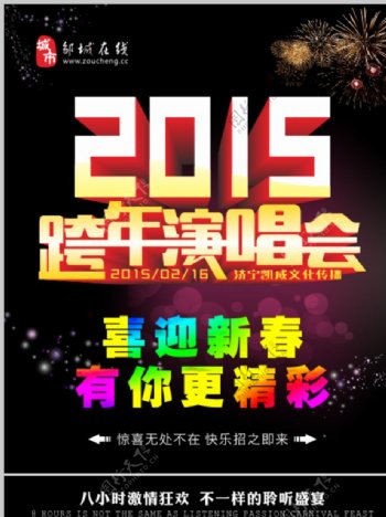 邹城在线2015跨年演唱