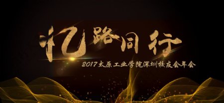 2017太原工业学院深圳校友会