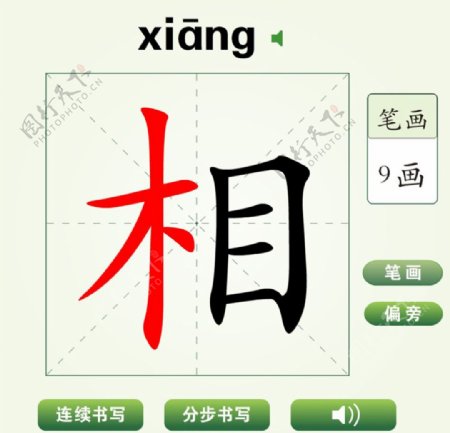 中国汉字相字笔画教学动画视频