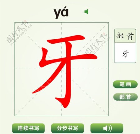 中国汉字牙字笔画教学动画视频