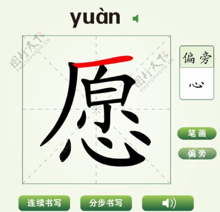 中国汉字愿字笔画教学动画视频