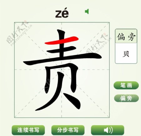 中国汉字责字笔画教学动画视频