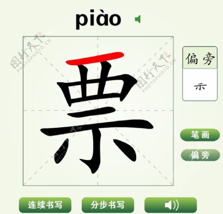 中国汉字票字笔画教学动画视频