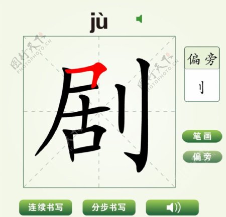 中国汉字剧字笔画教学动画视频