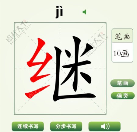 中国汉字继字笔画教学动画视频