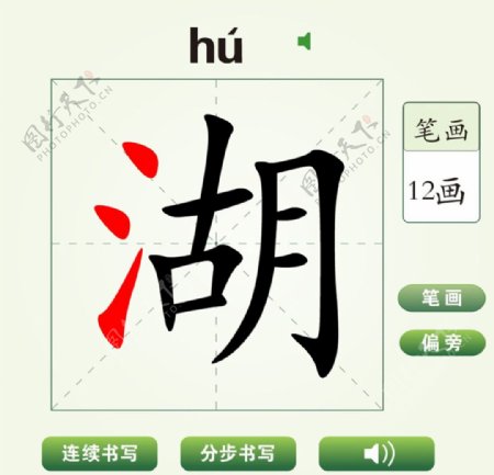 中国汉字湖字笔画教学动画视频