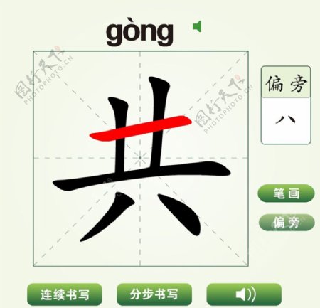中国汉字共字笔画教学动画视频