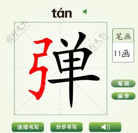 中国汉字弹字笔画教学动画视频