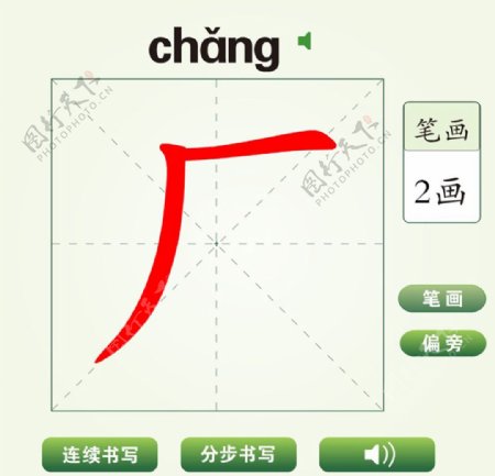 中国汉字厂字笔画教学动画视频