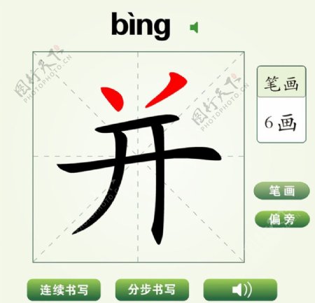 中国汉字并字笔画教学动画视频