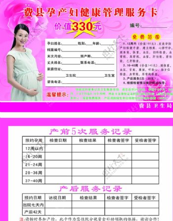 孕妇产妇服务卡