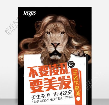 狮子创意美发广告模板源文件宣传
