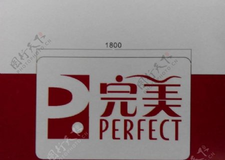中国完美标志