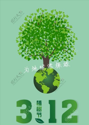 312植树节为地球添棵绿宣传活