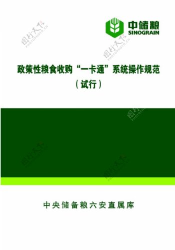 中储粮手册标准色封面LOGO