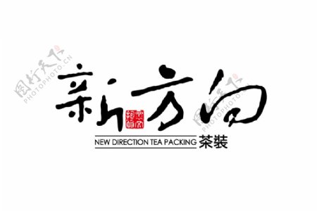 新方向茶装logo